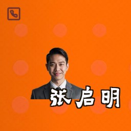 张启明